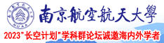 尻骚屄小说南京航空航天大学2023“长空计划”学科群论坛诚邀海内外学者